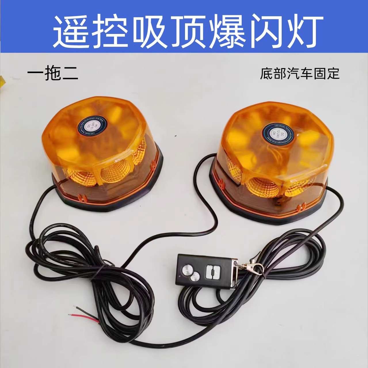 强磁吸顶LED爆闪警示灯12-24V