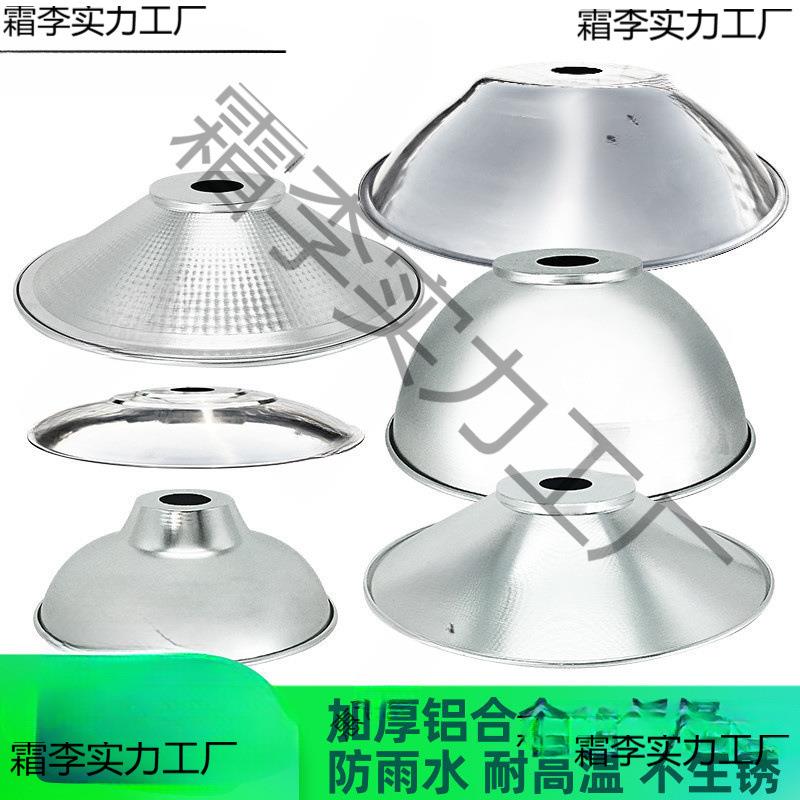 反光灯罩外壳工业工厂过道遮光圆形厂房照明聚光反光露天水仓库