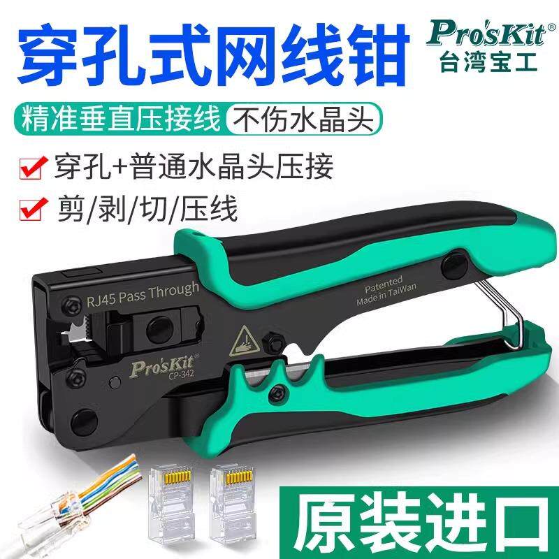 宝工CP-342专业级压接钳多功能穿孔网线钳五类六类水晶头压线钳