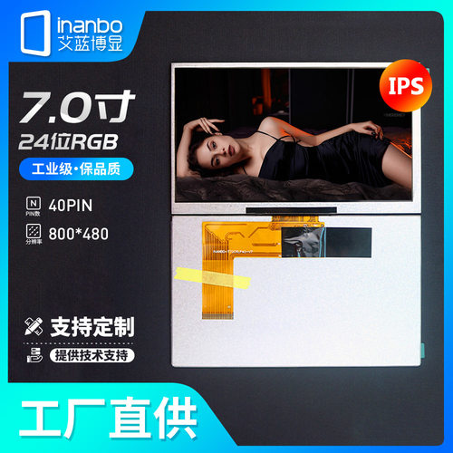 7寸TFT屏RGB液晶屏LCD显示屏800*480彩色液晶厂家销售INANBO