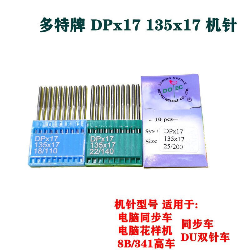 多特DP*17机针同步车高车电脑花样机针机针12-25号电脑车机针批发