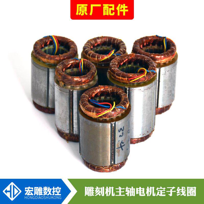 昌盛前程杰斯特 顺通800W主轴电机1.5KW定子线圈2.2KW/3.5KW主轴