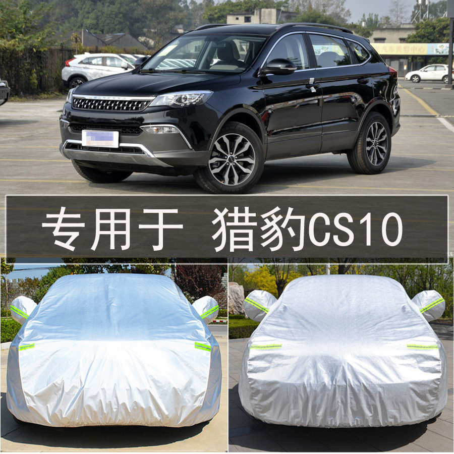 猎豹CS10全罩车衣防雨防晒隔热