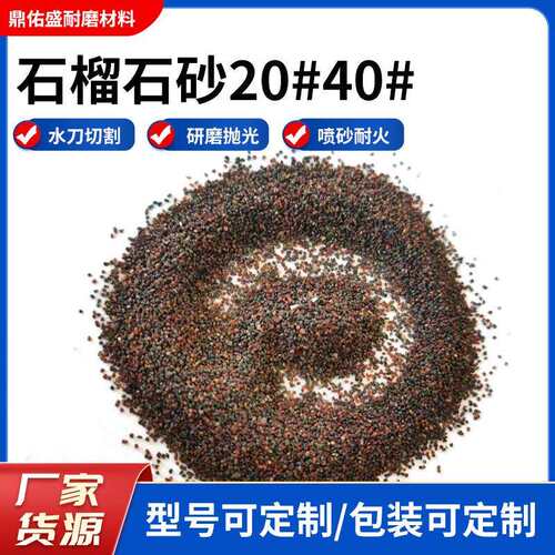 石榴石砂20-40目石榴砂磨料喷砂除锈水处理过滤耐磨材料喷砂专用