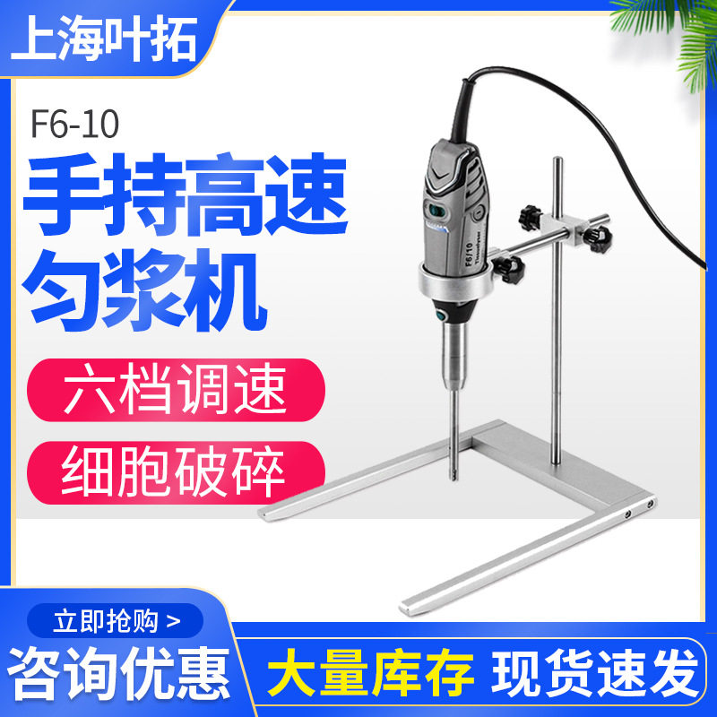 上海叶拓 F6-10 手持高速匀浆机 动植物组织匀浆粉碎 细胞分散