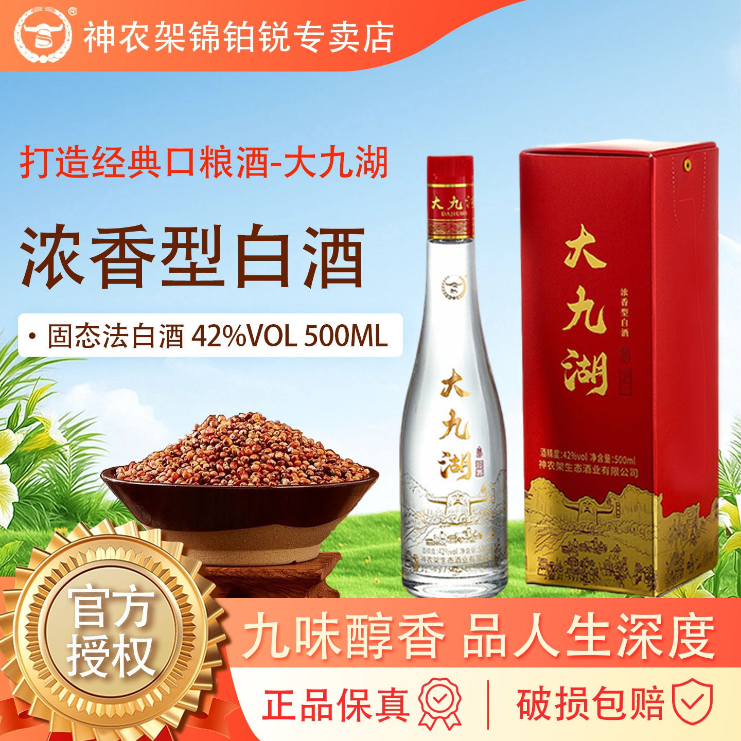【官方正品】神农架大九湖白酒纯粮食酒42度500ml 箱装送酒具套装