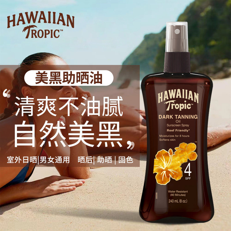 Hawaiian Tropic户外美黑助晒油SPF4防水防汗古铜色滋润清爽不油