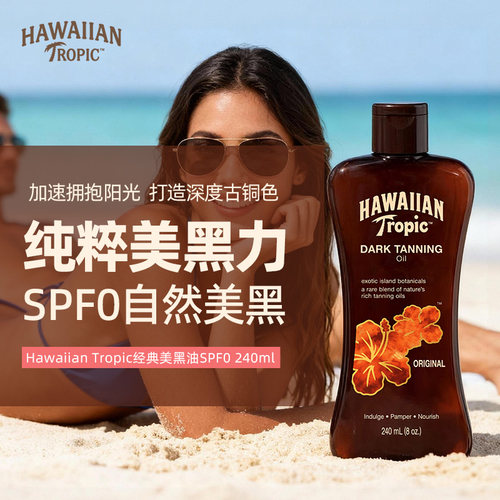 HawaiianTropic美黑助晒油SPF0