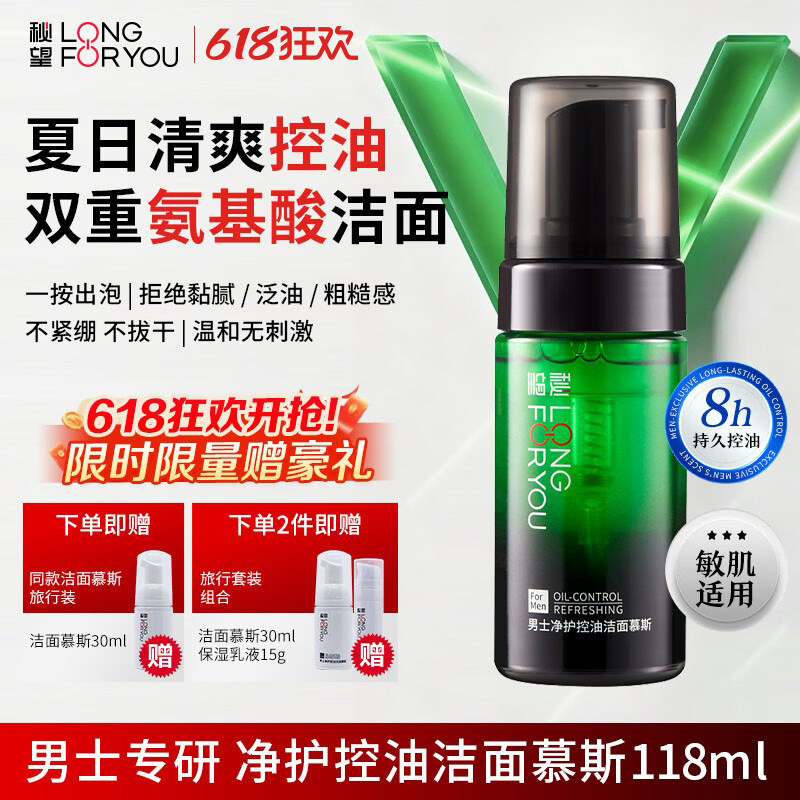秘望男士专研控油洁面慕斯保湿清爽不紧绷氨基酸洗面奶敏肌适用