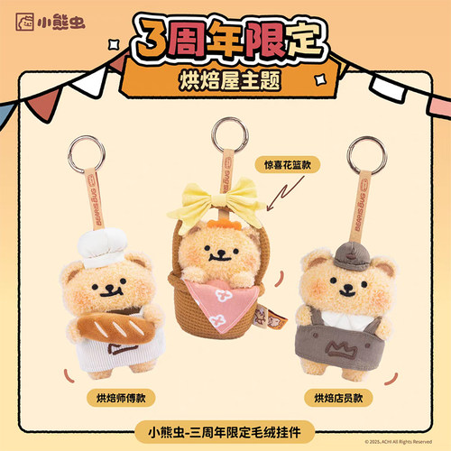 小熊虫-三周年限定毛绒挂件