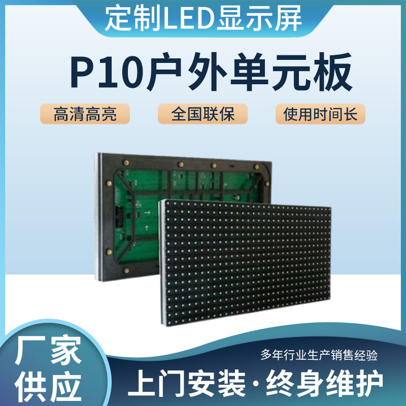 LED显示屏电子广告屏户外P10单色单元板表贴配件电子屏幕模组