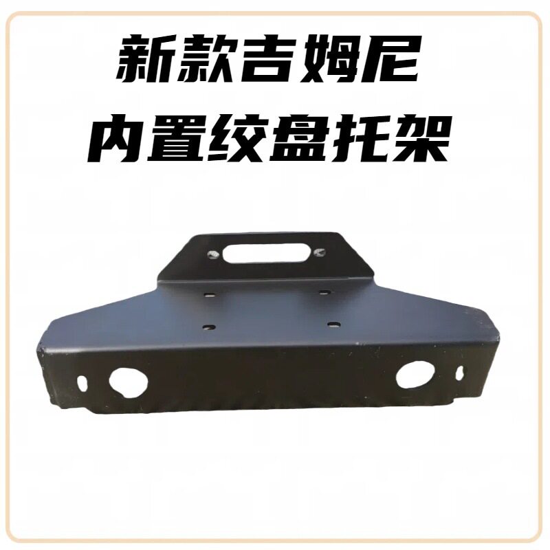吉姆尼绞盘内置底座支架托 托架越野改装底座毒蜘蛛内置绞盘托 托