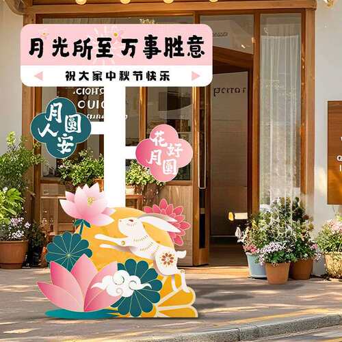 中秋节装饰品场景氛围布置商场主题活动拍照打卡道具迎宾立牌板