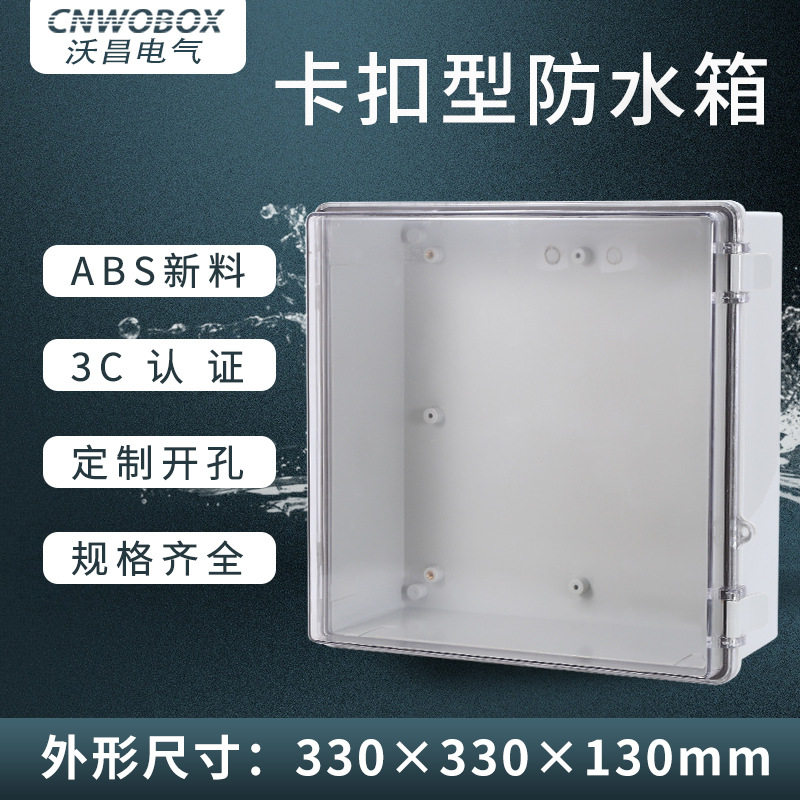 【批发】工业卡扣箱合页透明防水盒330*330*130塑料配电箱基业箱