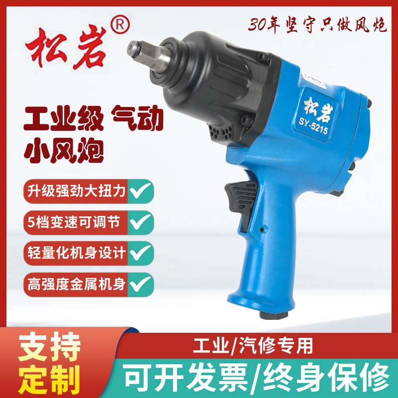 松岩小风炮SY-5215气动风炮大扭力风炮汽修工具工业级气动扳手
