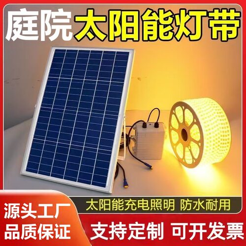 太阳能户外防水庭院LED灯带