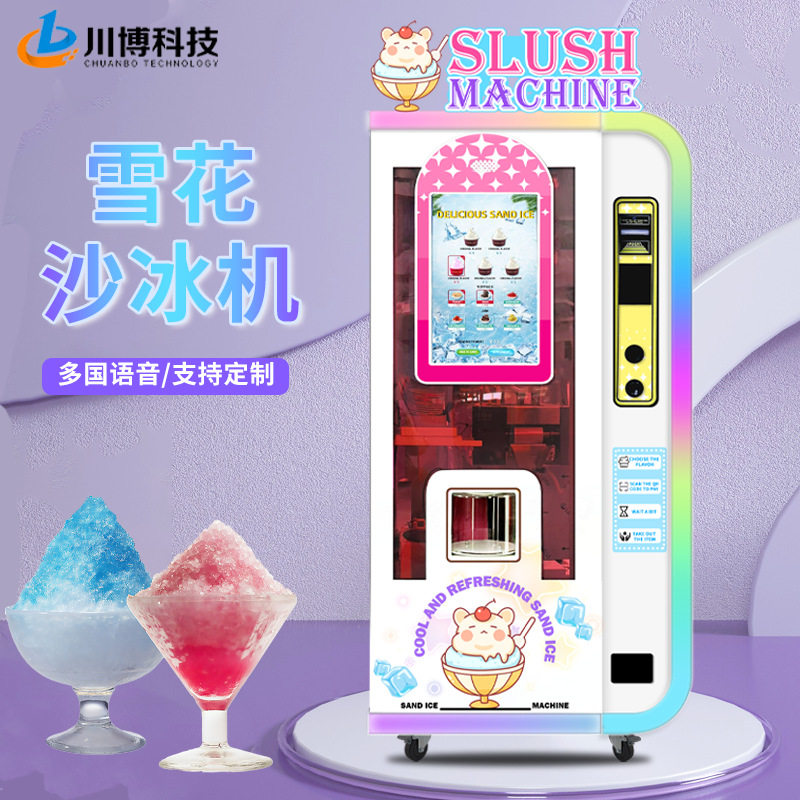 全自动商用雪花冰沙机无人售卖