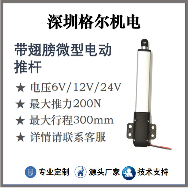 直流电动推杆6V12V24V微型电动伸缩杆带翅膀推杆电机