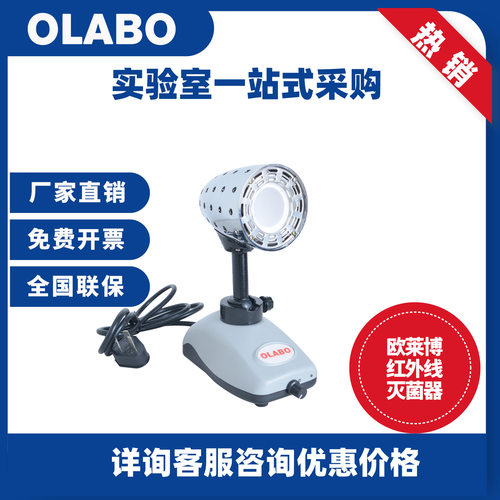欧莱博OLABO HW-I接种环灭菌器 微生物接种环灭菌器 红外线灭菌器