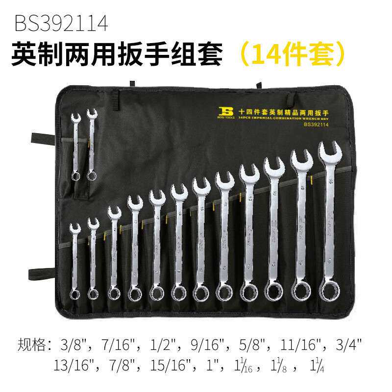 波斯(BoSi)14件套英制BS392208 两用扳手套装开口梅花挂袋