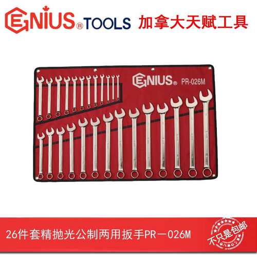 GENIUS天赋工具26件套精抛光公制梅花开口两用扳手组套装PR-026M