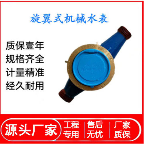 旋翼式冷热水表 湿式水表家用工程自来水表高灵敏湿式机械水表