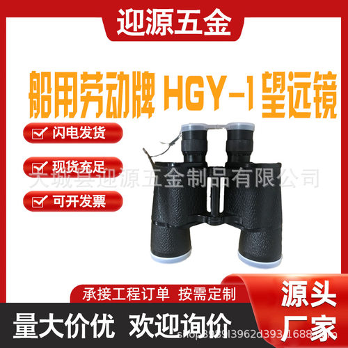 劳动牌HGY-1型双筒望远镜7*50高倍高清船用望远镜防晕目眩皮