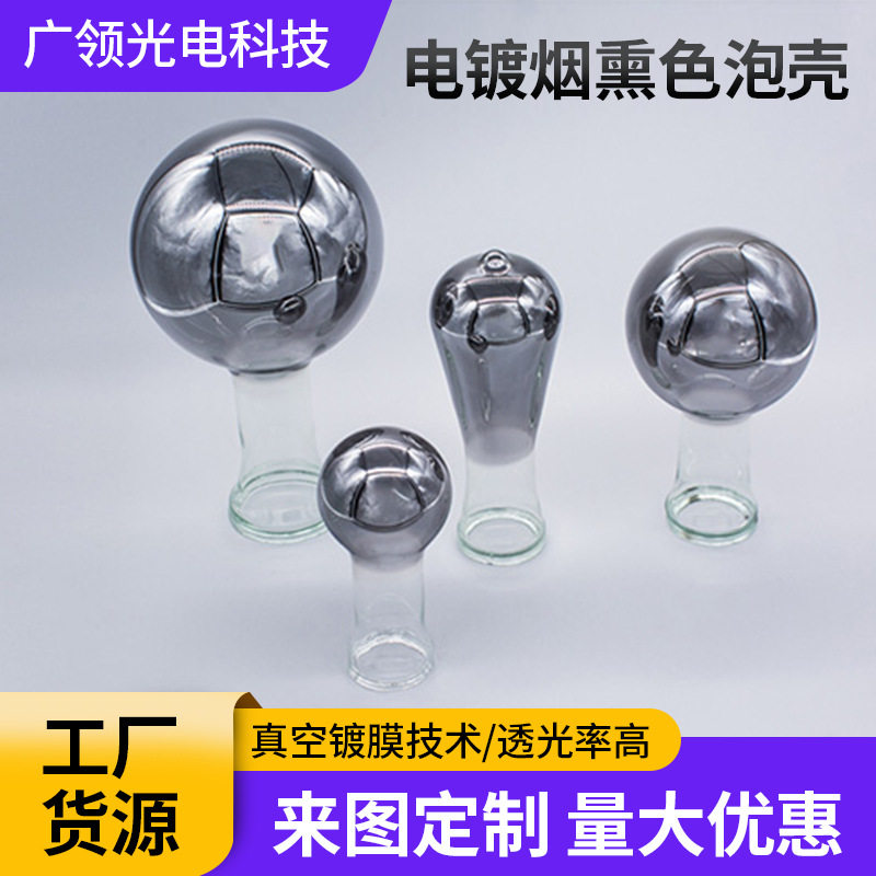 真空镀膜电镀烟熏色烟灰色球泡灯泡壳G80 G95 G125灯丝灯玻璃灯罩