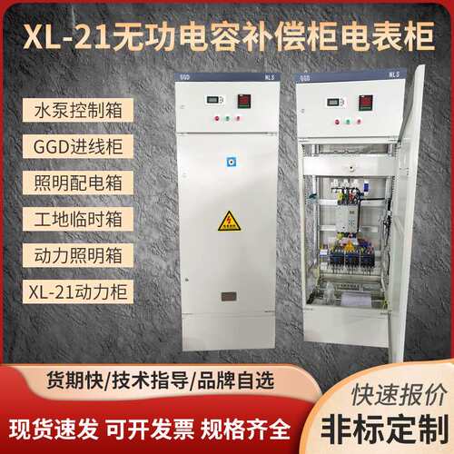 XL-21无功电容补偿柜电表柜JXF照明控制电箱工地临时电箱