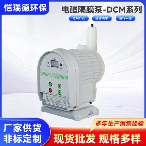电磁隔膜泵计量泵生活污水工业废水处理装置-DCM系列