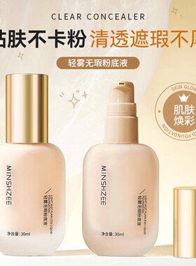 学生轻薄自然服帖粉底液遮瑕雾面女不易脱妆持妆清透亮肤粉底液
