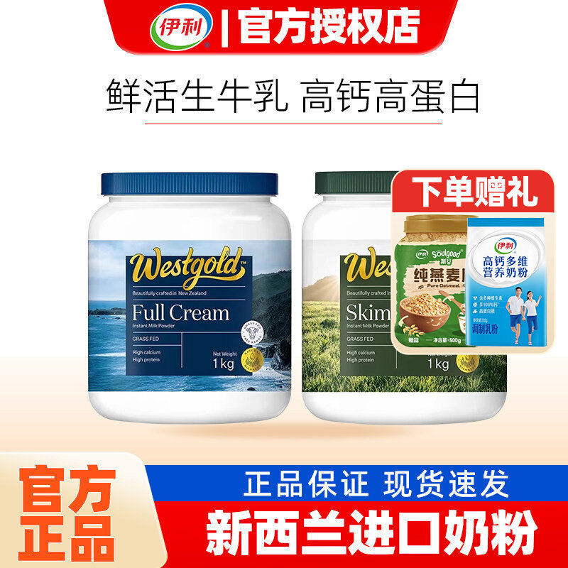 伊利新西兰Westgold进口生牛乳全脂脱脂成人全家高钙牛奶粉冷泡