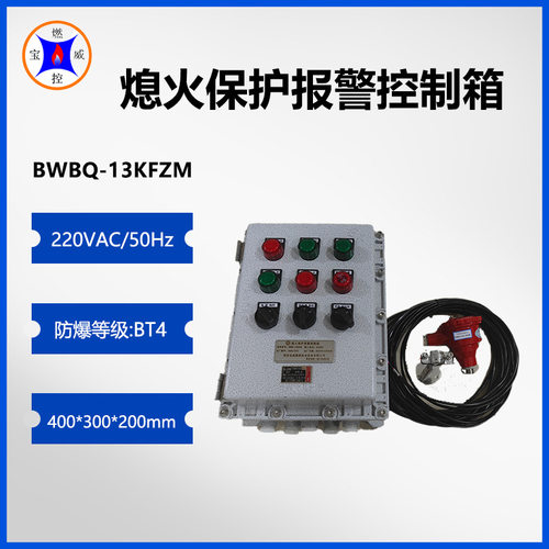 宝威燃控BWBQ-13KFZM熄火保护报警控制箱 手动、自动两种模式