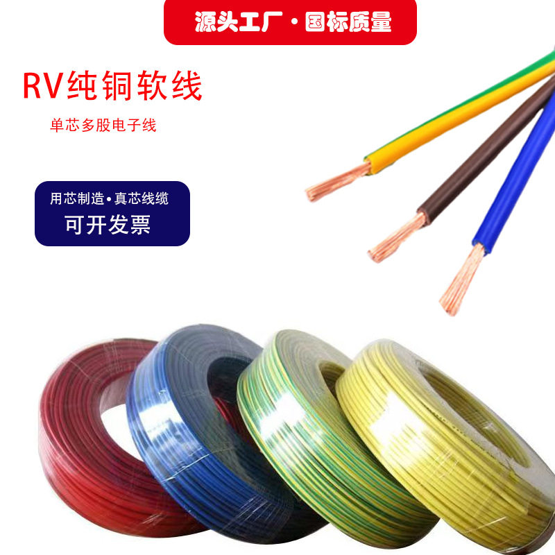 RV0.5-35平方单芯多股软电线国标足米信号控制线电子线