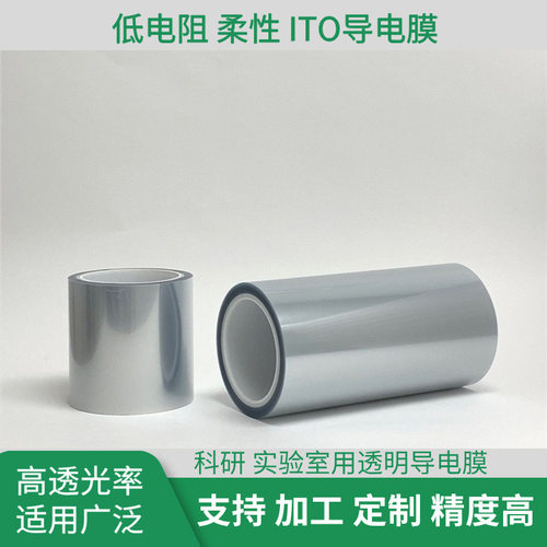ITO导电膜透明低电阻电容屏薄膜 发光字加热膜LED触屏电磁屏蔽薄