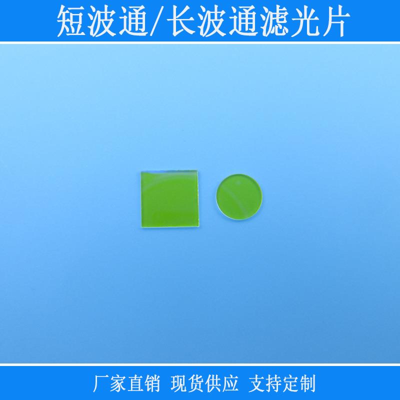 相机仪器实验用玻璃片400nm短波通滤光片510nm548nm615nm长通滤镜