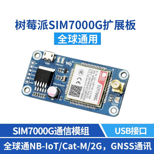 微雪树莓派扩展板SIM7000G2G