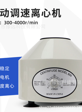 欧规定时电动调速离心机PRP血清分离实验室离心机300-4000r