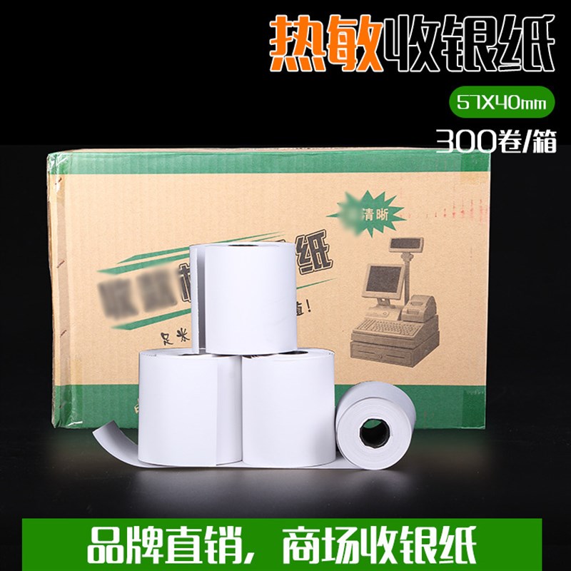 收银纸 57*40mm小票纸 58mm微型收银打印纸打印纸卷纸