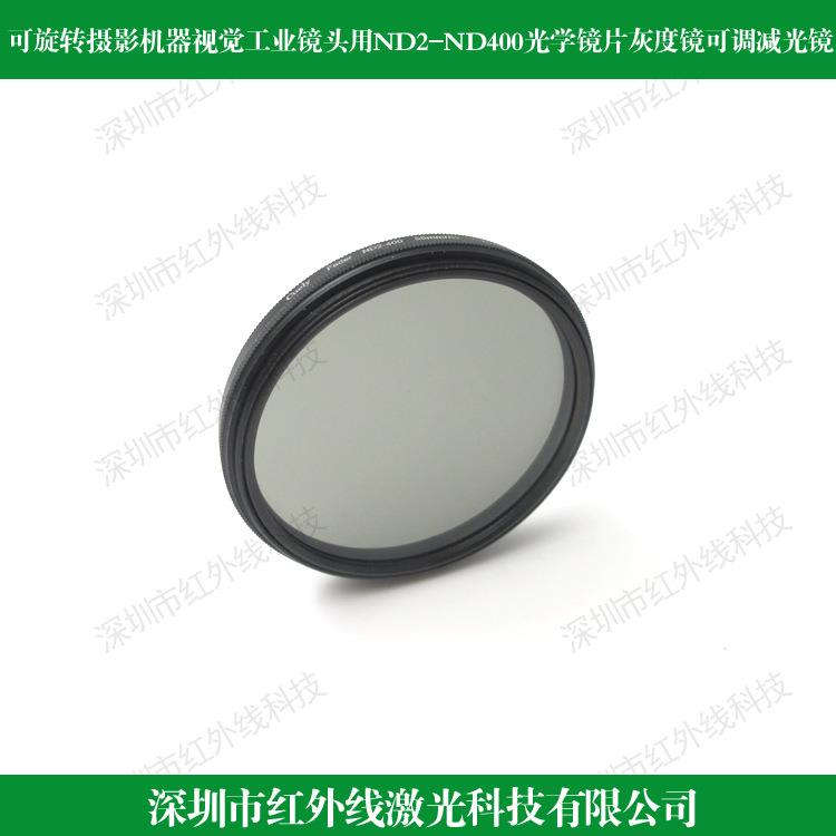 可旋转摄影机器视觉工业镜头用ND2-ND400镜片ND灰度镜可调减光镜