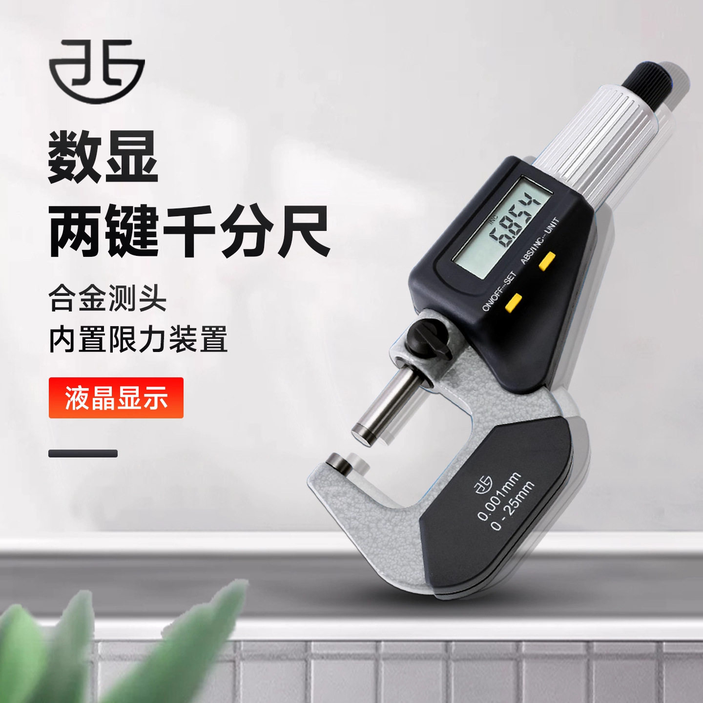 青量数显外径千分尺0-25mm高精度0.001mm电子螺旋测微器测厚仪