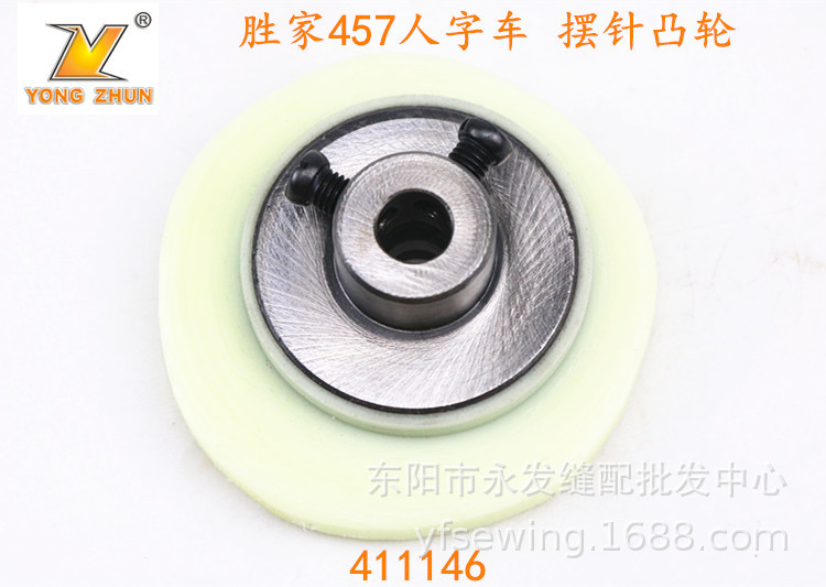 胜家人字车摆针凸轮411146优质