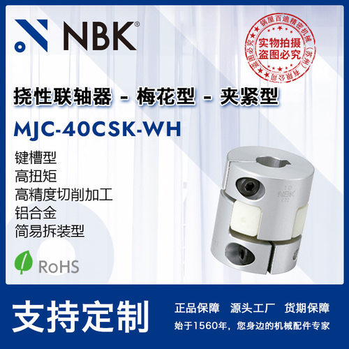 NBK MJC-40CSK-WH  铝合金白色挠性梅花联轴器夹紧键槽型机械配件