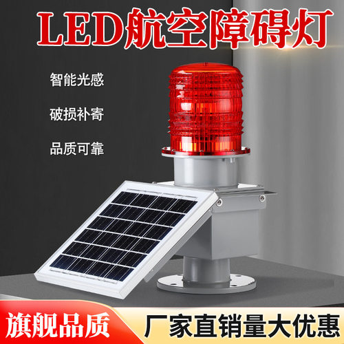 太阳能充电航空障碍灯LED智能光控信号灯高亮国标高楼高空警示灯