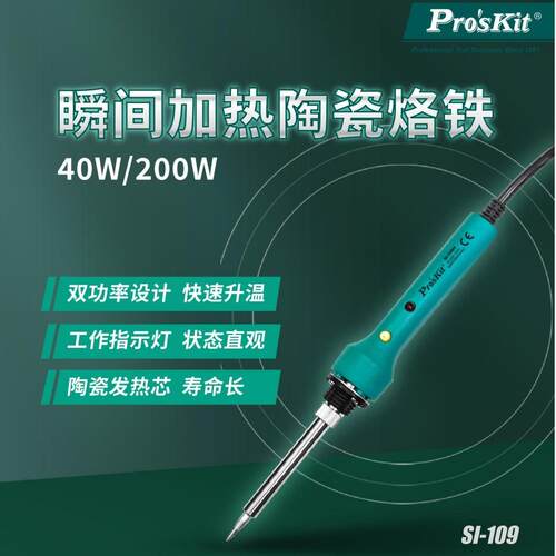 Pro`skit/宝工 SI-109H 瞬间加热陶瓷烙铁40/200W双功率