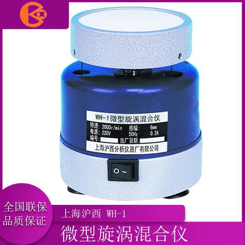 上海沪西 WH-1 混合器 WH-2 微型旋涡混合仪/漩涡混合仪 现货