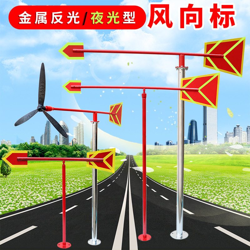 标准型夜光反光风向标金属户