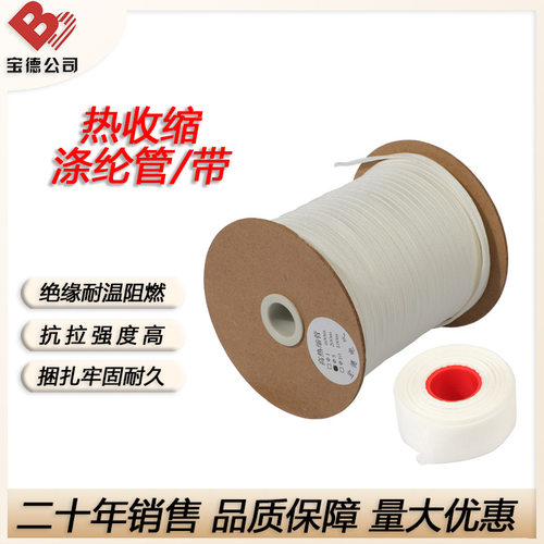 宝德热收缩涤纶管/带热缩管绝缘耐温变压器缩小体积降低成本绑扎