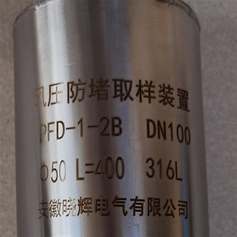 PFD-1-2B风压防堵取样装置