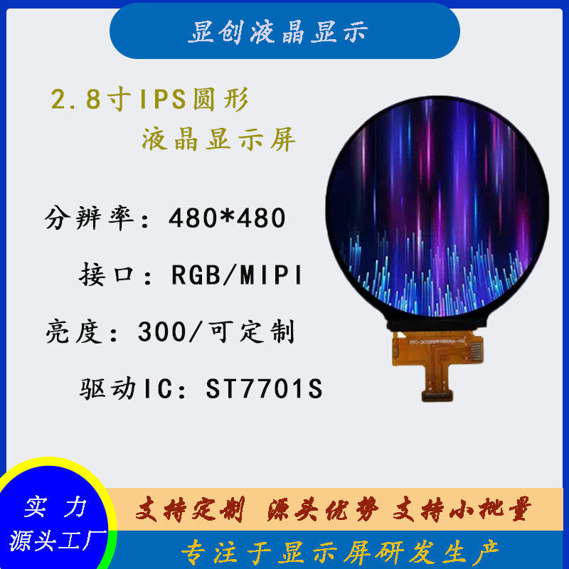 厂家直销2.8寸显示屏圆形ips全视角480*480智能家居家电lcd液晶屏